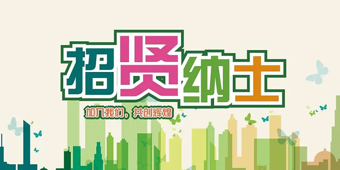 成就夢想，“職”通未來—易通智聯(lián)人才招募中