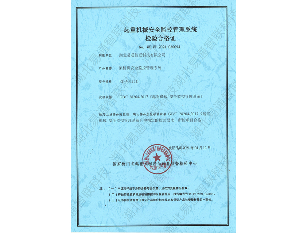 架橋機(jī)安全監(jiān)控管理系統(tǒng)檢驗(yàn)合格證