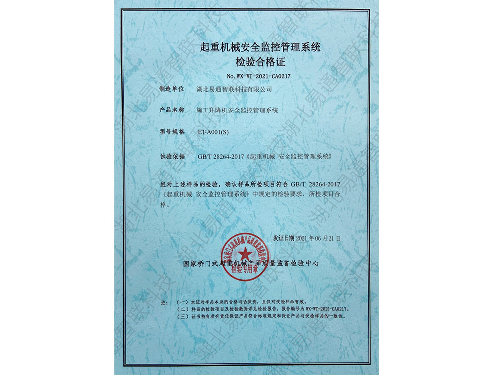 施工升降機(jī)安全管理監(jiān)控系統(tǒng)檢驗(yàn)合格證