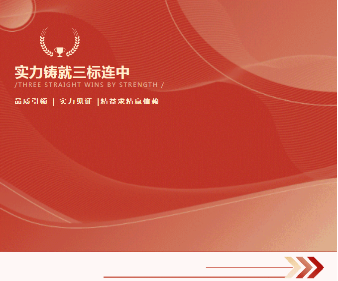 捷報連連｜實力鑄就三標連中！